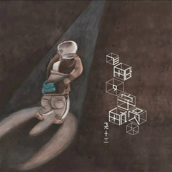 尧十三 featured in a blog about vinyl records and discography